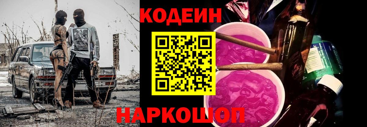 Домодедово  Codein Purple Drank  Вход с VPN 